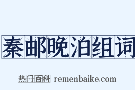 秦邮晚泊组词是什么意思的图片